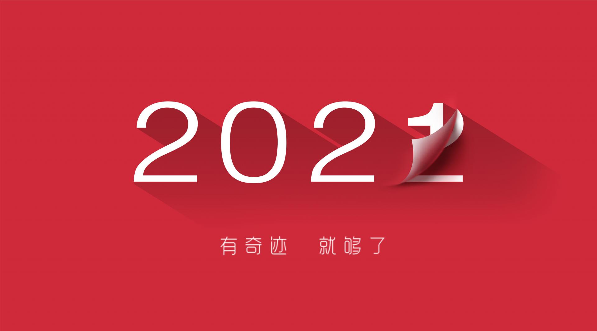 走過2021，奔向2022！
